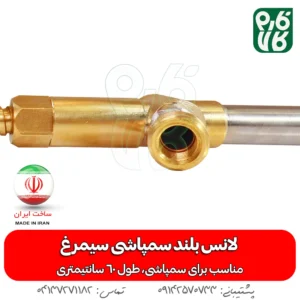 لانس بلند سمپاشی سیمرغ - لانس ایرانی - خرید لانس بلند سمپاشی سیمرغ - خرید لانس - لانس ارزان - لانس سمپاشی - لانس درجه یک - قیمت لانس - خرید لانس سمپاشی - بهترین لانس