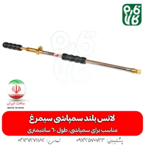 لانس بلند سمپاشی سیمرغ