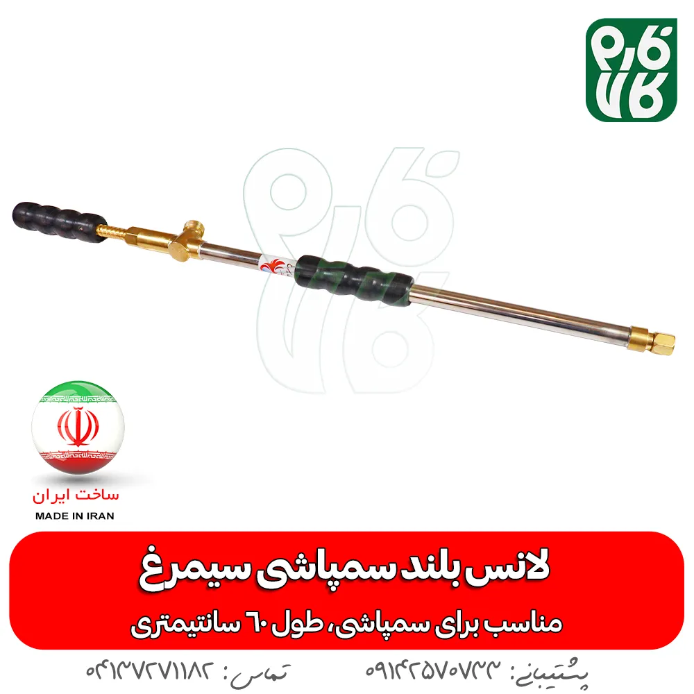 لانس بلند سمپاشی سیمرغ - لانس ایرانی - خرید لانس بلند سمپاشی سیمرغ - خرید لانس - لانس ارزان - لانس سمپاشی - لانس درجه یک - قیمت لانس - خرید لانس سمپاشی