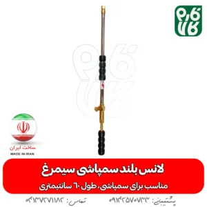 لانس بلند سمپاشی سیمرغ - لانس ایرانی - خرید لانس بلند سمپاشی سیمرغ - خرید لانس - لانس ارزان - لانس سمپاشی - لانس درجه یک - قیمت لانس - خرید لانس سمپاشی