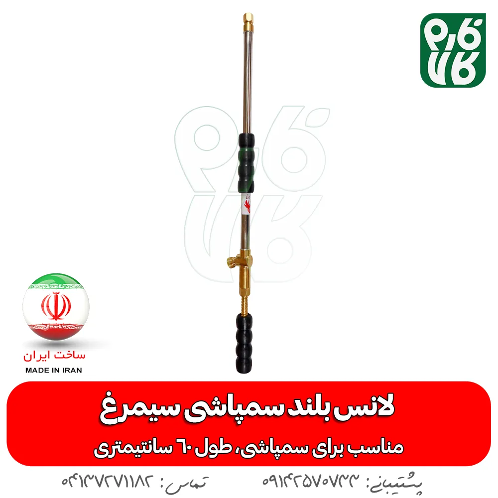 لانس بلند سمپاشی سیمرغ - لانس ایرانی - خرید لانس بلند سمپاشی سیمرغ - خرید لانس - لانس ارزان - لانس سمپاشی - لانس درجه یک - قیمت لانس - خرید لانس سمپاشی