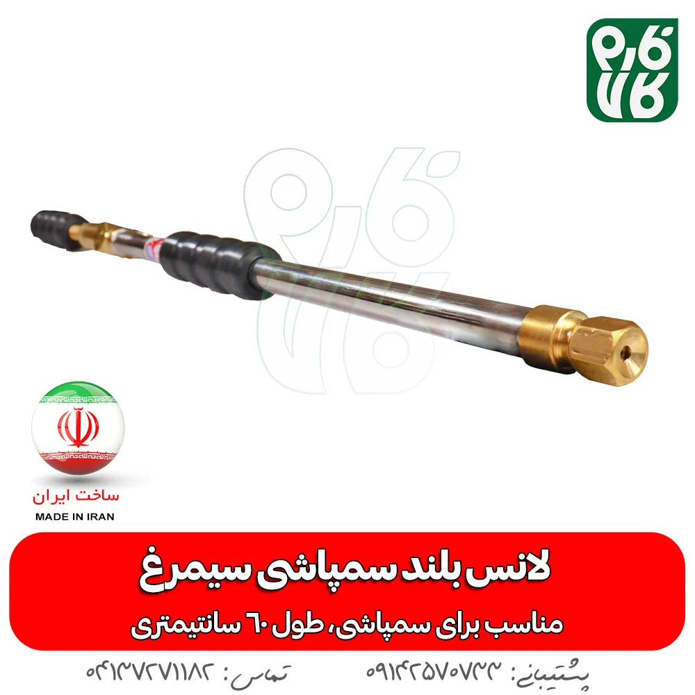 لانس بلند سمپاشی سیمرغ - لانس ایرانی - خرید لانس بلند سمپاشی سیمرغ - خرید لانس - لانس ارزان - لانس سمپاشی - لانس درجه یک - قیمت لانس - خرید لانس سمپاشی