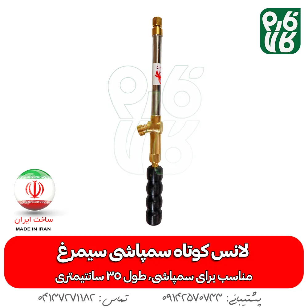 لانس کوتاه سمپاشی سیمرغ - لانس ایرانی - خرید لانس کوتاه سمپاشی سیمرغ - خرید لانس - لانس ارزان - لانس سمپاشی - لانس درجه یک - قیمت لانس - خرید لانس سمپاشی -خرید و قیمت لانس کوتاه سمپاشی سیمرغ - لانس ایرانی - خرید لانس کوتاه سمپاشی سیمرغ - خرید لانس - لانس ارزان - لانس سمپاشی - لانس درجه یک - قیمت لانس - خرید لانس سمپاشی