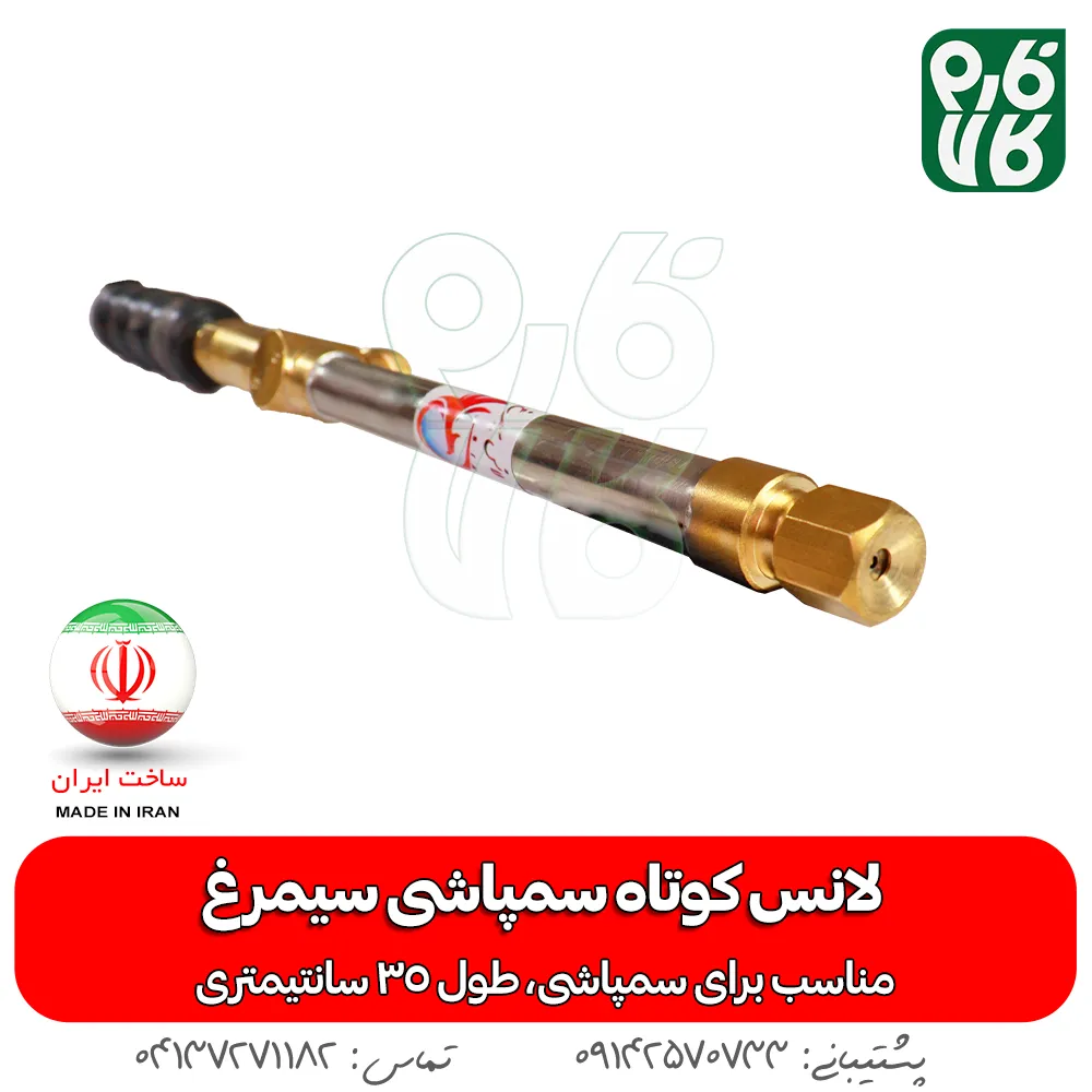لانس کوتاه سمپاشی سیمرغ - لانس ایرانی - خرید لانس کوتاه سمپاشی سیمرغ - خرید لانس - لانس ارزان - لانس سمپاشی - لانس درجه یک - قیمت لانس - خرید لانس سمپاشی -خرید و قیمت لانس کوتاه سمپاشی سیمرغ - لانس ایرانی - خرید لانس کوتاه سمپاشی سیمرغ - خرید لانس - لانس ارزان - لانس سمپاشی - لانس درجه یک - قیمت لانس - خرید لانس سمپاشی