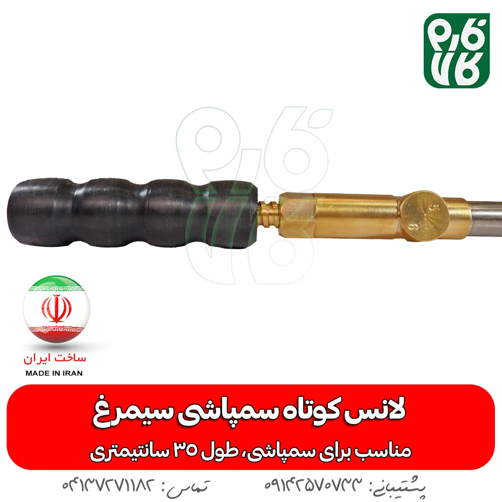 لانس کوتاه سمپاشی سیمرغ - لانس ایرانی - خرید لانس کوتاه سمپاشی سیمرغ - خرید لانس - لانس ارزان - لانس سمپاشی - لانس درجه یک - قیمت لانس - خرید لانس سمپاشی -خرید و قیمت لانس کوتاه سمپاشی سیمرغ - لانس ایرانی - خرید لانس کوتاه سمپاشی سیمرغ - خرید لانس - لانس ارزان - لانس سمپاشی - لانس درجه یک - قیمت لانس - خرید لانس سمپاشی