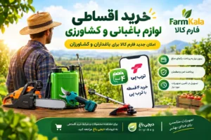 خرید اقساطی لوازم باغبانی و کشاورزی؛ امکان جدید فارم کالا برای باغداران و کشاورزان