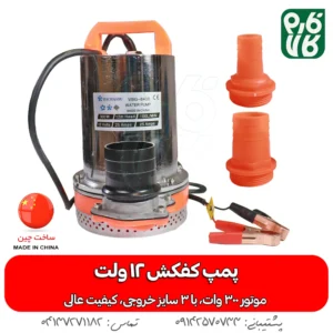 کفکش بدنه استیل 12 ولت هاچاسو