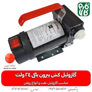 خرید پمپ گازوئیل کش 24 ولت - پمپ گازوئيل کش 24 ولتی هاچاسو - گازوئیل کش هاچاسو - قیمت پمپ گازوئیل کش هاچاسو - پمپ بیرون باکی گازوئیل کش 24 ولت - انواع پمپ گازوئیل کش - انواع گازوئیل کش - فارم کالا - فروشگاه لوازم باغبانی فارم کالا