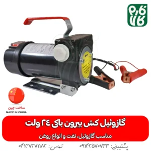 پمپ گازوئیل کش 24 ولتی بیرون باکی هاچاسو