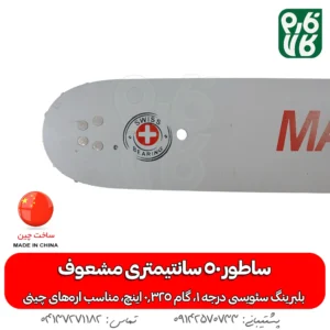 بلبرینگ سوئیسی روی ساطور اره موتوری - تیغه اره موتوری مشعوف - خرید تیغه اره موتوری - ساطور اره موتوری مشعوف - قیمت تیغه اره بنزینی - خرید تیغه اره بنزینی - ساطور با کیفیت اره موتوری - خرید لوازم اره موتوری - قیمت لوازم اره موتوری