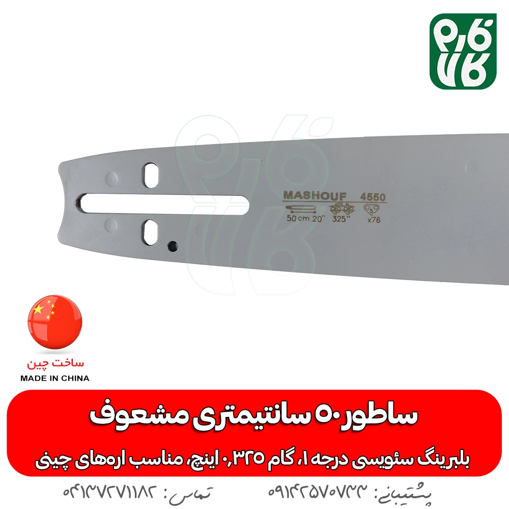 تیغه اره موتوری مشعوف - خرید تیغه اره موتوری - ساطور اره موتوری مشعوف - قیمت تیغه اره بنزینی - خرید تیغه اره بنزینی - ساطور با کیفیت اره موتوری - خرید لوازم اره موتوری - قیمت لوازم اره موتوری