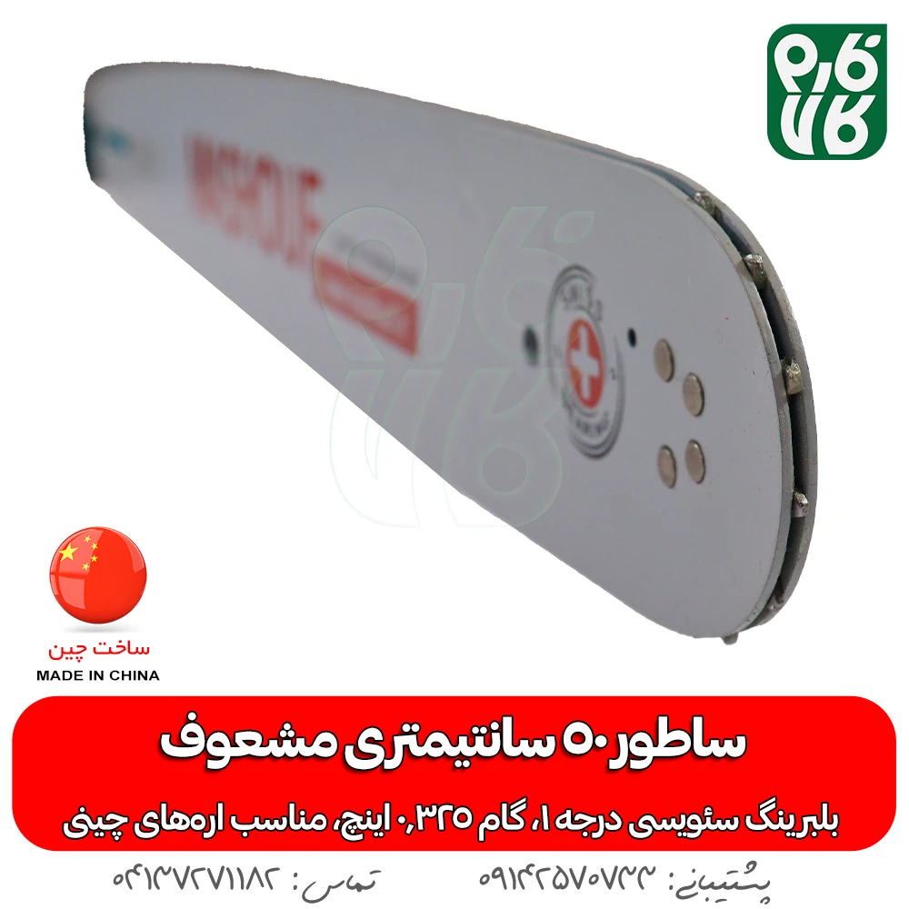 تیغه اره موتوری مشعوف - خرید تیغه اره موتوری - ساطور اره موتوری مشعوف - قیمت تیغه اره بنزینی - خرید تیغه اره بنزینی - ساطور با کیفیت اره موتوری - خرید لوازم اره موتوری - قیمت لوازم اره موتوری