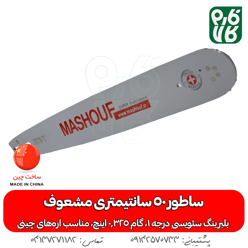 تیغه اره موتوری مشعوف - خرید تیغه اره موتوری - ساطور اره موتوری مشعوف - قیمت تیغه اره بنزینی - خرید تیغه اره بنزینی - ساطور با کیفیت اره موتوری - خرید لوازم اره موتوری - قیمت لوازم اره موتوری