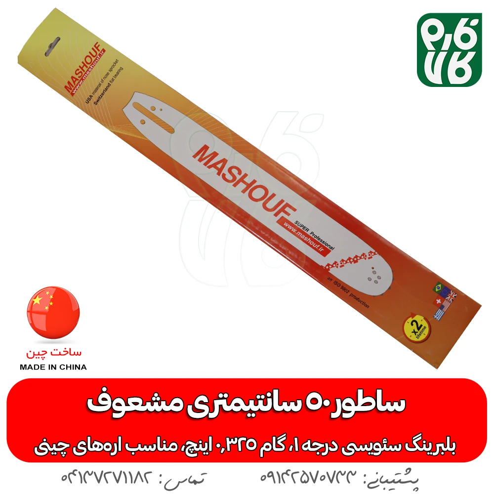 تیغه اره موتوری مشعوف - خرید تیغه اره موتوری - ساطور اره موتوری مشعوف - قیمت تیغه اره بنزینی - خرید تیغه اره بنزینی - ساطور با کیفیت اره موتوری - خرید لوازم اره موتوری - قیمت لوازم اره موتوری