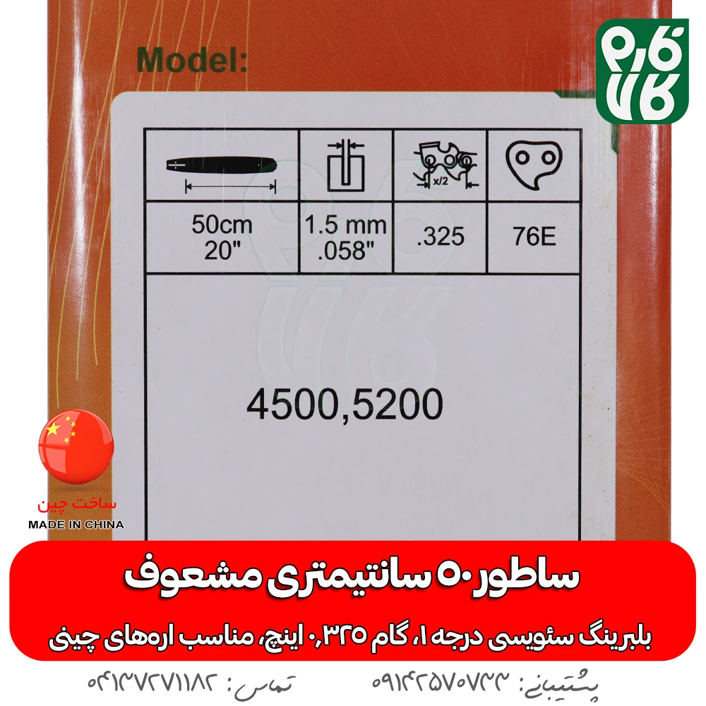 مشخصات ساطور اره موتوری مشعوف - تیغه اره موتوری مشعوف - خرید تیغه اره موتوری - ساطور اره موتوری مشعوف - قیمت تیغه اره بنزینی - خرید تیغه اره بنزینی - ساطور با کیفیت اره موتوری - خرید لوازم اره موتوری - قیمت لوازم اره موتوری