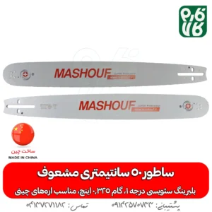پشت و روی ساطور اره موتوری مشعوف - تیغه اره موتوری مشعوف - خرید تیغه اره موتوری - ساطور اره موتوری مشعوف - قیمت تیغه اره بنزینی - خرید تیغه اره بنزینی - ساطور با کیفیت اره موتوری - خرید لوازم اره موتوری - قیمت لوازم اره موتوری