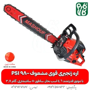 اره زنجیری قوی مشعوف PSI 9800 (4.6hp)
