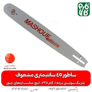 ساطور اره بنزینی مشعوف 45 سانتیمتر - قیمت ساطور اره موتوری - خرید قیمت ساطور اره بنزینی - ساطور اره زنجیری - انواع ساطور اره زنجیری - انواع ساطور اره بنزینی