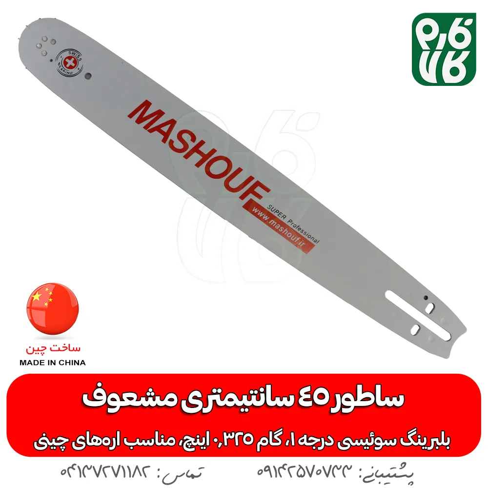 ساطور اره بنزینی مشعوف 45 سانتیمتر - قیمت ساطور اره موتوری - خرید قیمت ساطور اره بنزینی - ساطور اره زنجیری - انواع ساطور اره زنجیری - انواع ساطور اره بنزینی