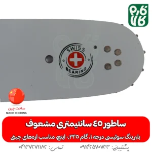 ساطور اره بنزینی با بلبرینگ سوئیسی - ساطور اره بنزینی مشعوف 45 سانتیمتر - قیمت ساطور اره موتوری - خرید قیمت ساطور اره بنزینی - ساطور اره زنجیری - انواع ساطور اره زنجیری - انواع ساطور اره بنزینی