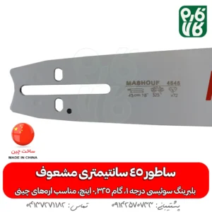 ساطور اره بنزینی مشعوف 45 سانتیمتر - قیمت ساطور اره موتوری - خرید قیمت ساطور اره بنزینی - ساطور اره زنجیری - انواع ساطور اره زنجیری - انواع ساطور اره بنزینی