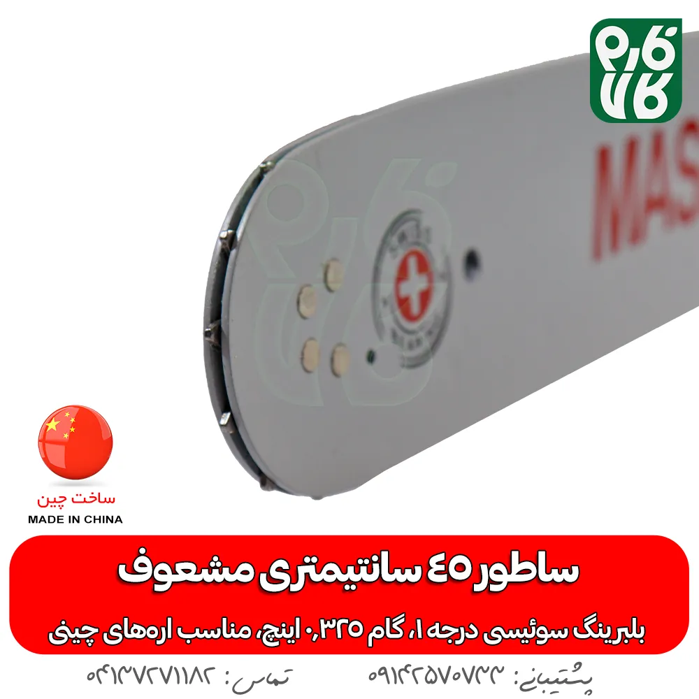 ساطور اره بنزینی با بلبرینگ سوئیسی - ساطور اره بنزینی مشعوف 45 سانتیمتر - قیمت ساطور اره موتوری - خرید قیمت ساطور اره بنزینی - ساطور اره زنجیری - انواع ساطور اره زنجیری - انواع ساطور اره بنزینی