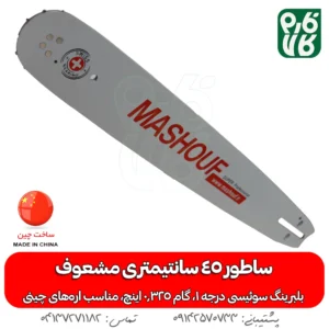 ساطور اره بنزینی مشعوف با بلبرینگ سوئیسی، طول 45 سانتیمتر، گام 0.325