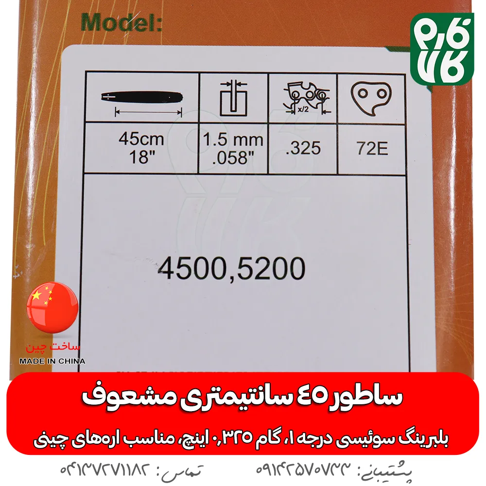 مشخصات ساطور مشعوف 45 سانتی - ساطور اره بنزینی با بلبرینگ سوئیسی - ساطور اره بنزینی مشعوف 45 سانتیمتر - قیمت ساطور اره موتوری - خرید قیمت ساطور اره بنزینی - ساطور اره زنجیری - انواع ساطور اره زنجیری - انواع ساطور اره بنزینی