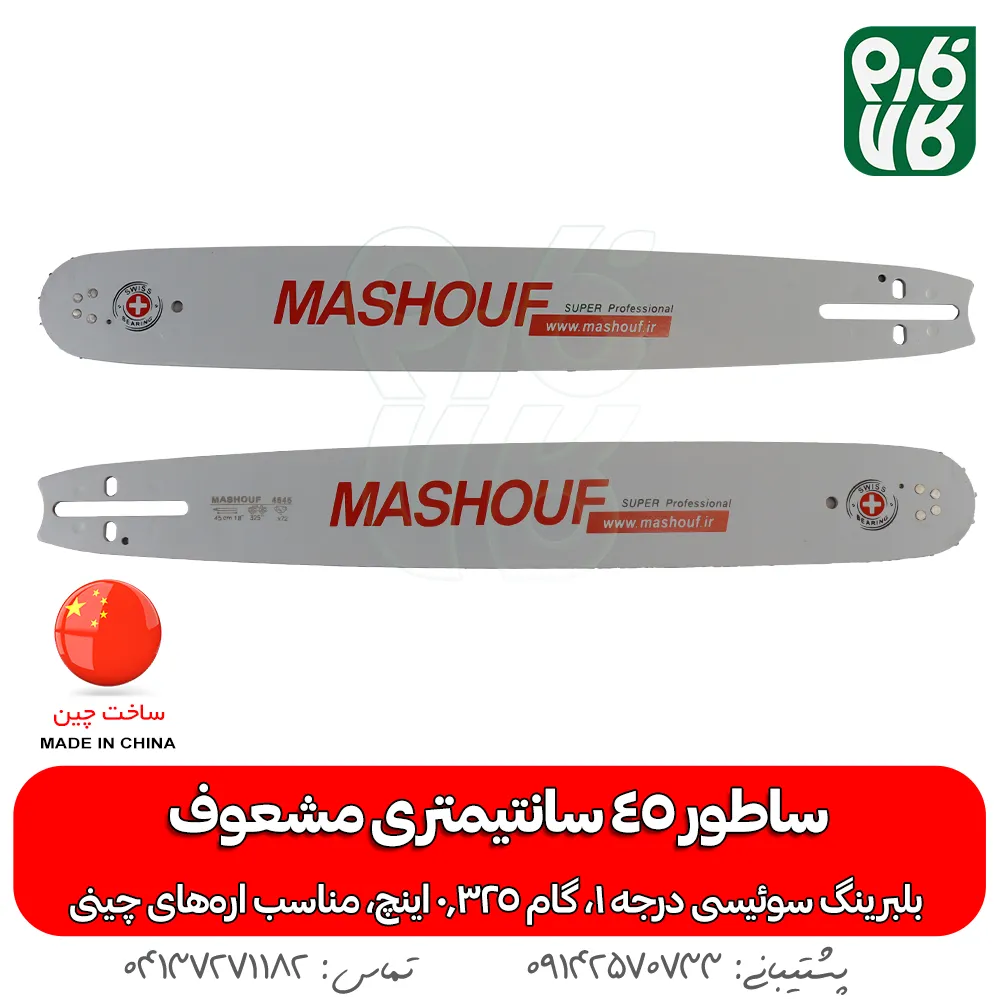پشت و روی ساطور اره بنزینی مشعوف - ساطور اره بنزینی با بلبرینگ سوئیسی - ساطور اره بنزینی مشعوف 45 سانتیمتر - قیمت ساطور اره موتوری - خرید قیمت ساطور اره بنزینی - ساطور اره زنجیری - انواع ساطور اره زنجیری - انواع ساطور اره بنزینی