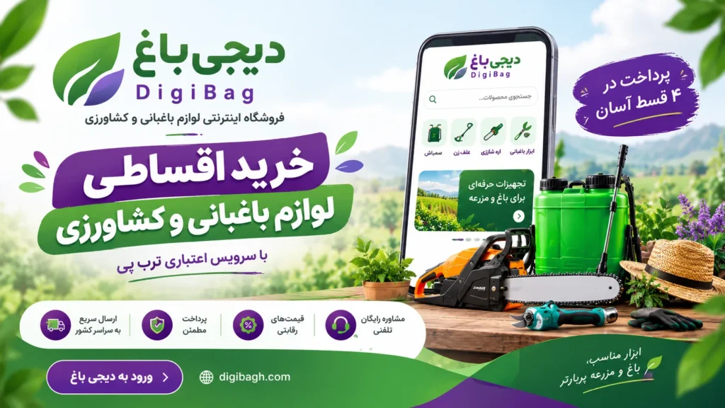 خرید اقساطی لوازم باغبانی و کشاورزی؛ امکان جدید فارم کالا برای باغداران و کشاورزان