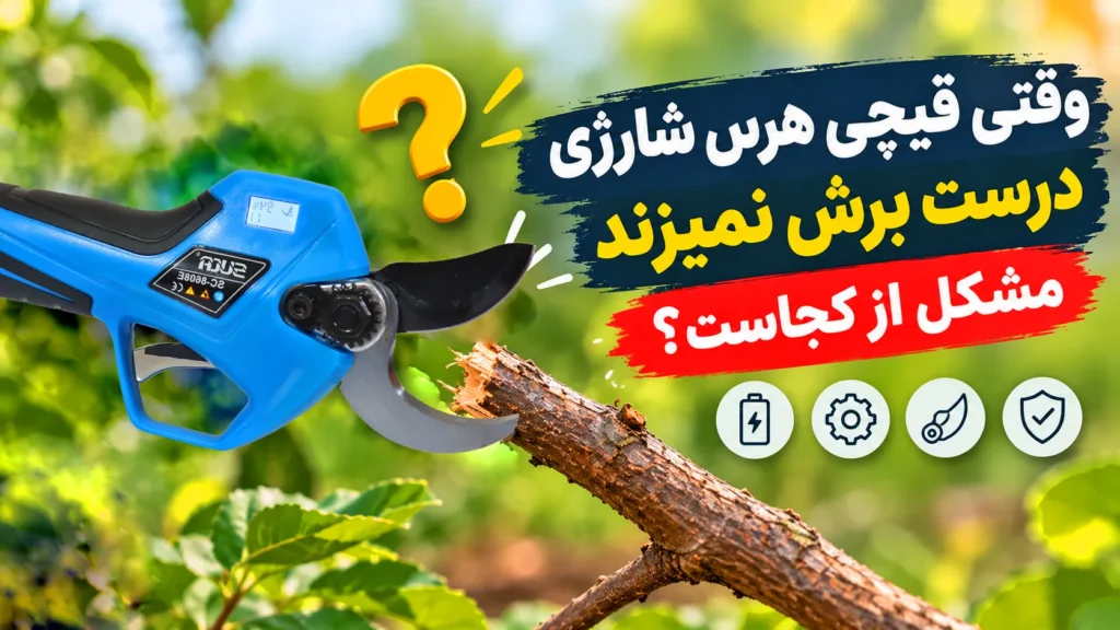 راهنمای قیچی هرس شارژی - قیچی هرس شارژی