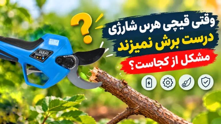 وقتی قیچی هرس شارژی درست برش نمیزند مشکل از کجاست؟