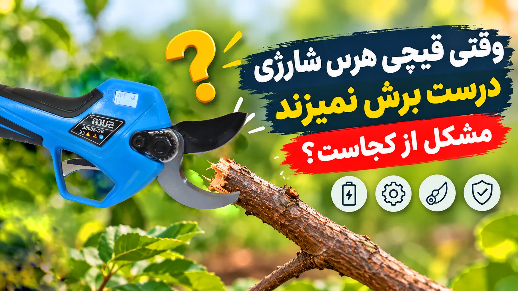 راهنمای قیچی هرس شارژی - قیچی هرس شارژی
