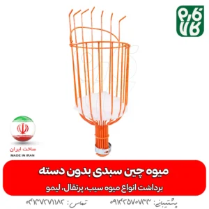 میوه چین سبدی بدون دسته