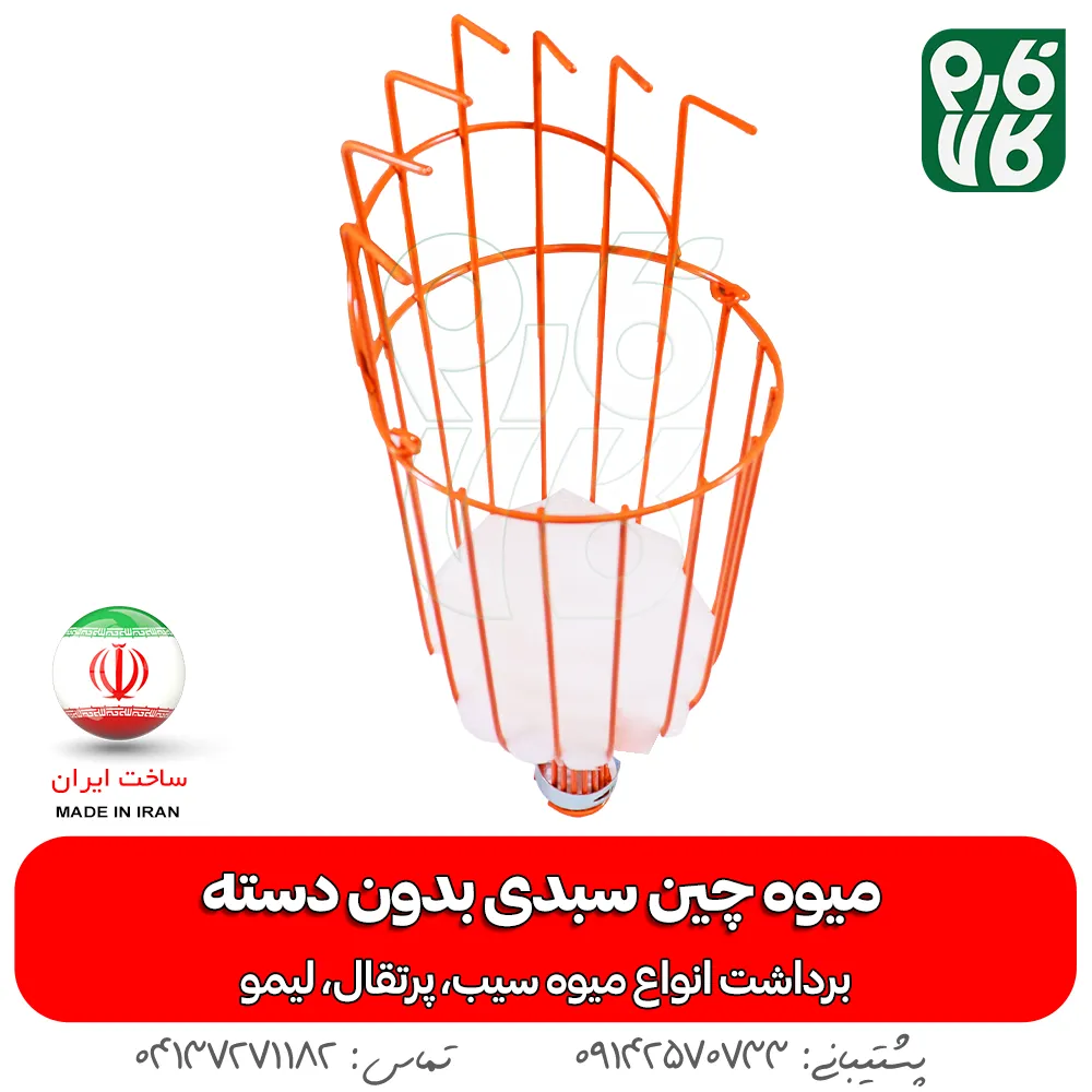 میوه چین سبدی بدون دسته - خرید میوه چین سبدی بدون دسته - میوه چین - فصی میوه چینی - چیدن سیب - چیدن پرتقال - درخت سیب - برداشت محصول - ابزار برداشت محصول
