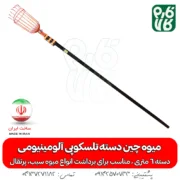 میوه چین دسته تلسکوپی آلومینیومی - میوه چین - خرید میوه چین دسته تلسکوپی آلومینیومی - قیمت میوه چین - برداشت محصول